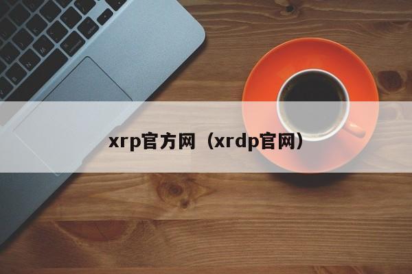 xrp官方网(xrdp官网)