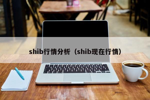 shib行情分析(shib现在行情)