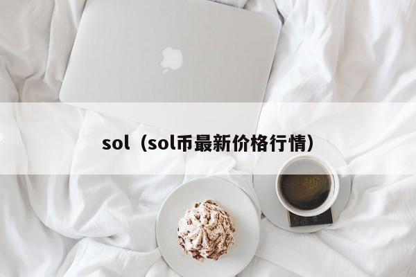 sol(sol币最新价格行情)