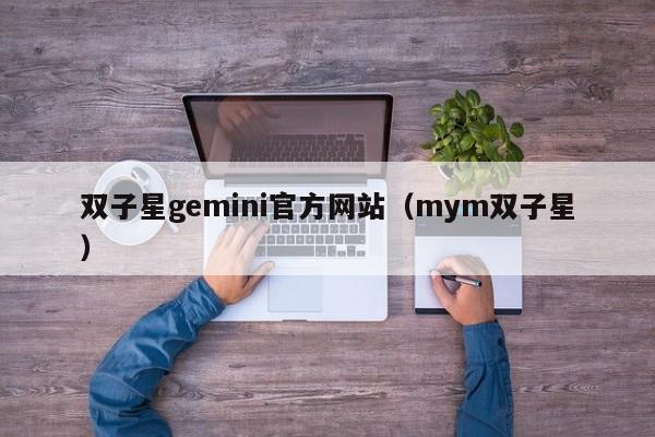 双子星gemini官方网站(mym双子星)
