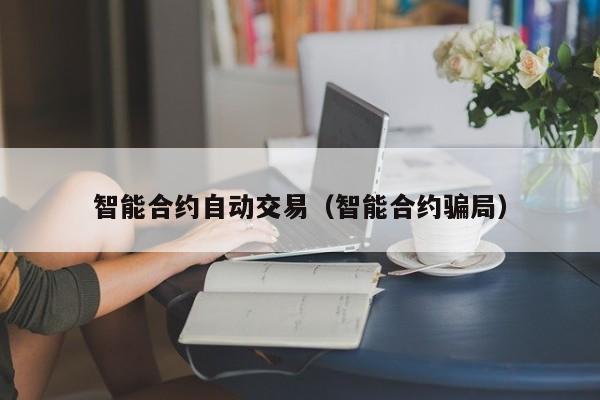 智能合约自动交易(智能合约骗局)