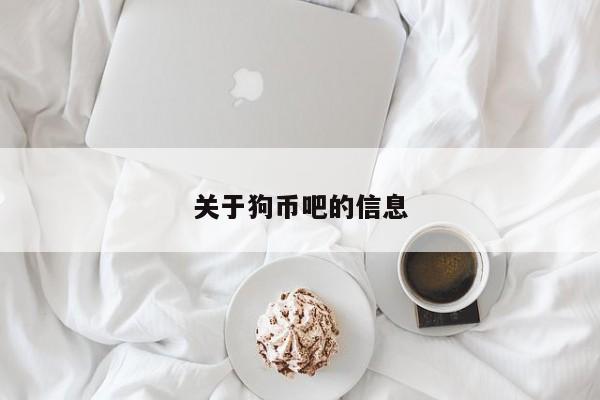 关于狗币吧的信息