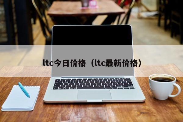 ltc今日价格(ltc最新价格)