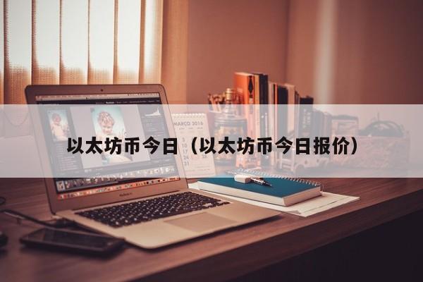 以太坊币今日(以太坊币今日报价)